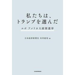 私たちは、トランプを選んだ―ルポアメリカ大統領選挙 [単行本]