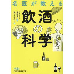 名医が教える飲酒の科学(日経ビジネス人文庫) [文庫]