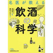 名医が教える飲酒の科学(日経ビジネス人文庫) [文庫]