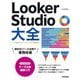 Looker Studio大全―データ接続からダッシュボードまで徹底解説 [単行本]
