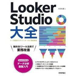 Looker Studio大全―データ接続からダッシュボードまで徹底解説 [単行本]