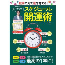 数字の力で運を育てる! シウマのスケジュール開運術(TJMOOK) [ムックその他]