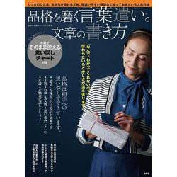 素敵なあの人特別編集 品格を磨く言葉遣いと文章の書き方(TJMOOK) [ムックその他]