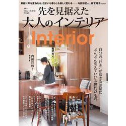 大人のおしゃれ手帖特別編集 先を見据えた大人のインテリア(TJMOOK) [ムックその他]