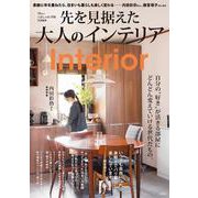 大人のおしゃれ手帖特別編集 先を見据えた大人のインテリア(TJMOOK) [ムックその他]