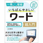 いちばんやさしいワード超入門 Office 2024／Microsoft 365対応(一冊に凝縮) [単行本]