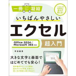 いちばんやさしいエクセル超入門 Office 2024／Microsoft 365対応(一冊に凝縮) [単行本]