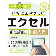 いちばんやさしいエクセル超入門 Office 2024／Microsoft 365対応(一冊に凝縮) [単行本]