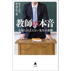 教師の本音―生徒には言えない先生の裏側(SB新書) [新書]