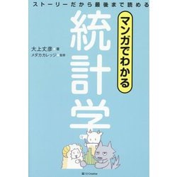 マンガでわかる統計学―ストーリーだから最後まで読める [単行本]