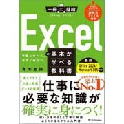 Excelの基本が学べる教科書―Office 2024/Microsoft365対応(一冊に凝縮Compact Edition) [単行本]