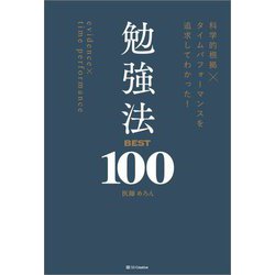 勉強法BEST100―科学的根拠×タイムパフォーマンスを追求してわかった! [単行本]