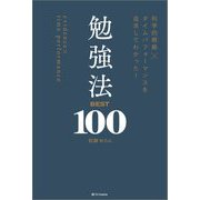 勉強法BEST100―科学的根拠×タイムパフォーマンスを追求してわかった! [単行本]