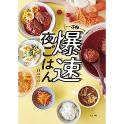 帰宅後30分で完成!爆速夜ごはん [単行本]