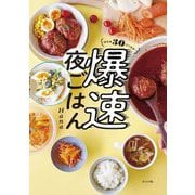 帰宅後30分で完成!爆速夜ごはん [単行本]