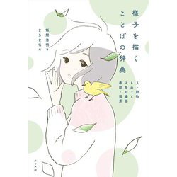 様子を描くことばの辞典―人・動物 ものごと 人生の場面 季節・情景 [単行本]