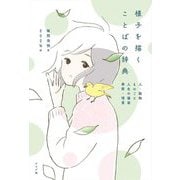 様子を描くことばの辞典―人・動物 ものごと 人生の場面 季節・情景 [単行本]