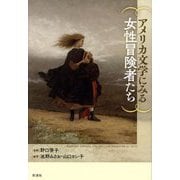 アメリカ文学にみる女性冒険者たち [単行本]
