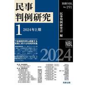 別冊ＮＢＬ No191 民事判例研究１――2024年上期 [全集叢書]