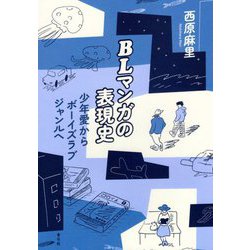 BLマンガの表現史―少年愛からボーイズラブジャンルへ [単行本]
