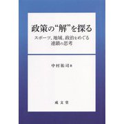 政策の"解"を探る―スポーツ、地域、政治をめぐる連鎖の思考 [単行本]