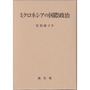 ミクロネシアの国際政治 [単行本]