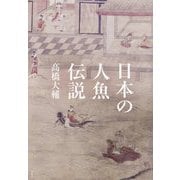 日本の人魚伝説 [単行本]