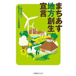 まちあす地方創生宣言 [単行本]