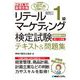これ1冊で最短合格 リテールマーケティング(販売士)1級検定試験テキスト&問題集 [単行本]