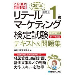 これ1冊で最短合格 リテールマーケティング(販売士)1級検定試験テキスト&問題集 [単行本]