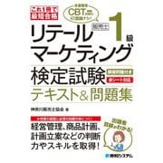 これ1冊で最短合格 リテールマーケティング(販売士)1級検定試験テキスト&問題集 [単行本]