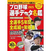 プロ野球選手データ名鑑2025(別冊宝島) [ムックその他]