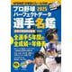 プロ野球パーフェクトデータ選手名鑑2025(別冊宝島) [ムックその他]