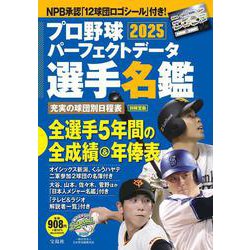 ヨドバシ.com - プロ野球パーフェクトデータ選手名鑑2025(別冊