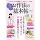 知らないと恥をかく お作法の基本帖(TJMOOK) [ムックその他]