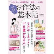 知らないと恥をかく お作法の基本帖(TJMOOK) [ムックその他]