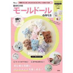 100円グッズで簡単かわいい! 自分だけのモールドールの作り方(TJMOOK) [ムックその他]