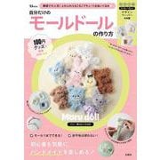 100円グッズで簡単かわいい! 自分だけのモールドールの作り方(TJMOOK) [ムックその他]