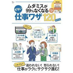 ムダ・ミスが99％なくなる ずるい仕事ワザ120 最新版(TJMOOK) [ムックその他]