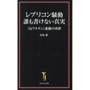 レプリコン騒動誰も書けない真実―「反ワクチン」運動の功罪(宝島社新書) [新書]