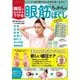 眼圧がみるみる下がる ろっかん式眼筋ほぐし(TJMOOK) [ムックその他]