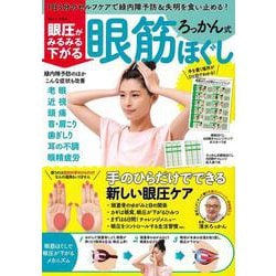 眼圧がみるみる下がる ろっかん式眼筋ほぐし(TJMOOK) [ムックその他]