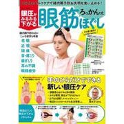 眼圧がみるみる下がる ろっかん式眼筋ほぐし(TJMOOK) [ムックその他]