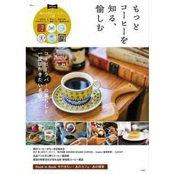 もっとコーヒーを知る、愉しむ(TJMOOK) [ムックその他]