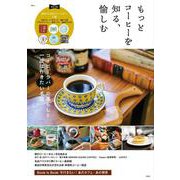 もっとコーヒーを知る、愉しむ(TJMOOK) [ムックその他]