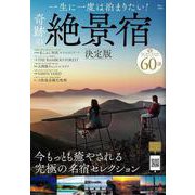 一生に一度は泊まりたい! 奇跡の絶景宿 決定版(TJMOOK) [ムックその他]