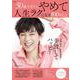 50歳すぎたらやめて人生ラクになる100のこと(TJMOOK) [ムックその他]