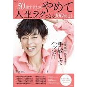 50歳すぎたらやめて人生ラクになる100のこと(TJMOOK) [ムックその他]