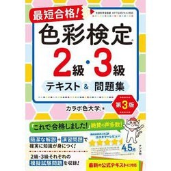 最新テキスト対応 はじめての色彩検定3級 必ず合格！色彩検定3級 公式テキスト解説＆問題集 2026年度版