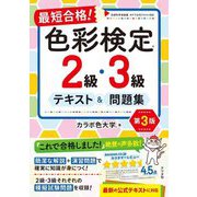 最短合格!色彩検定2級・3級テキスト&問題集 第3版 [単行本]